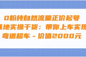 【2022.08.22】0粉纯自然流量正价起号基地实操干货：带你上车实现弯道超车 – 价值2000元百度网盘免费下载-芽米宝库