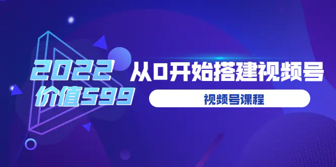 图片[1]-【2022.08.22】遇见喻导：九亩地视频号课程：2022从0开始搭建视频号（价值599元）百度网盘免费下载-芽米宝库