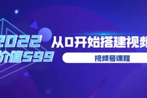 【2022.08.22】遇见喻导：九亩地视频号课程：2022从0开始搭建视频号（价值599元）百度网盘免费下载-芽米宝库