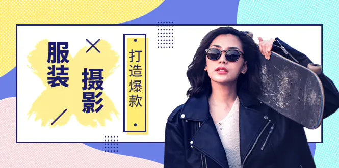 图片[1]-【2022.08.22】《手机服装爆款摄影必修课》服装人的第一套摄影系统课（价值399）百度网盘免费下载-芽米宝库
