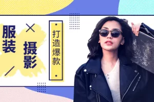 【2022.08.22】《手机服装爆款摄影必修课》服装人的第一套摄影系统课（价值399）百度网盘免费下载-芽米宝库