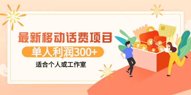 图片[1]-【2022.08.22】最新移动话费项目：利用咸鱼接单，单人利润300+适合个人或工作室百度网盘免费下载-芽米宝库