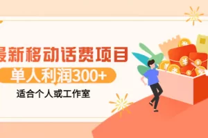 【2022.08.22】最新移动话费项目：利用咸鱼接单，单人利润300+适合个人或工作室百度网盘免费下载-芽米宝库
