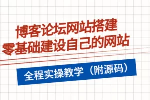 【2022.08.22】博客论坛网站搭建，零基础建设自己的网站，全程实操教学（附源码）百度网盘免费下载-芽米宝库