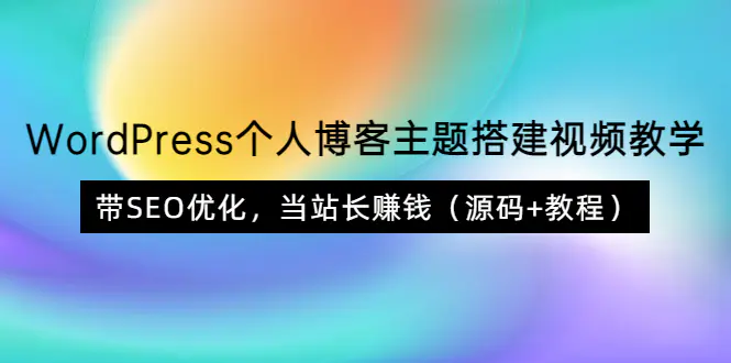 图片[1]-【2022.08.22】WordPress个人博客主题搭建视频教学，带SEO优化，当站长赚钱（源码+教程）百度网盘免费下载-芽米宝库