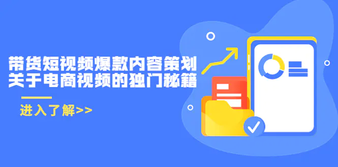 图片[1]-【2022.08.21】带货短视频爆款内容策划，关于电商视频的独门秘籍（价值499元）百度网盘免费下载-芽米宝库