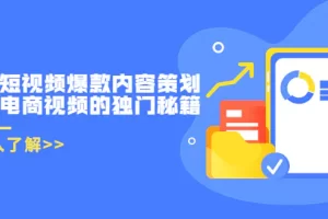 【2022.08.21】带货短视频爆款内容策划，关于电商视频的独门秘籍（价值499元）百度网盘免费下载-芽米宝库