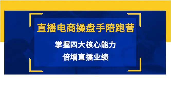 图片[1]-【2022.08.20】直播电商操盘手陪跑营：掌握四大核心能力，倍增直播业绩（价值980）百度网盘免费下载-芽米宝库