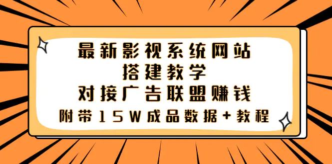 图片[1]-【2022.08.20】最新影视系统网站搭建教学，对接广告联盟赚钱，附带15W成品数据+教程百度网盘免费下载-芽米宝库