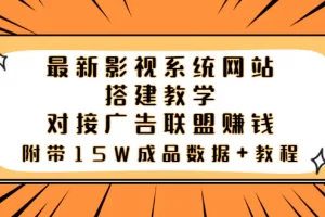 【2022.08.20】最新影视系统网站搭建教学，对接广告联盟赚钱，附带15W成品数据+教程百度网盘免费下载-芽米宝库
