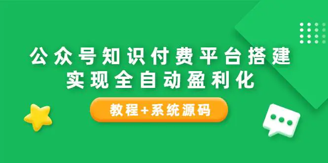 图片[1]-【2022.08.20】公众号知识付费平台搭建，实现全自动化盈利（教程+系统源码）百度网盘免费下载-芽米宝库
