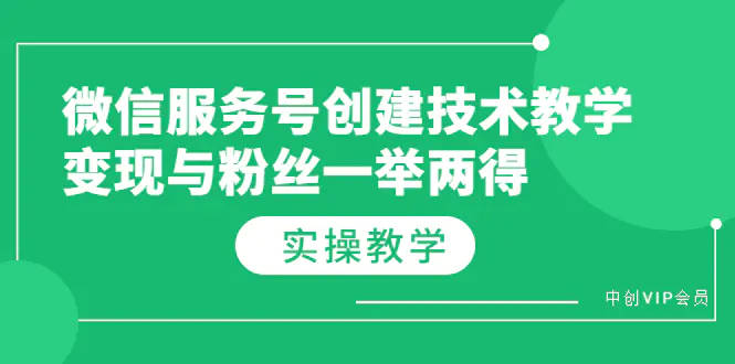 图片[1]-【2022.08.20】微信服务号创建技术教学，变现与粉丝一举两得（实操教程）百度网盘免费下载-芽米宝库