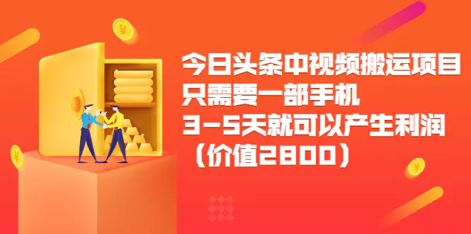 图片[1]-【2022.08.20】今日头条中视频搬运项目，只需要一部手机3-5天就可以产生利润（价值2800）百度网盘免费下载-芽米宝库