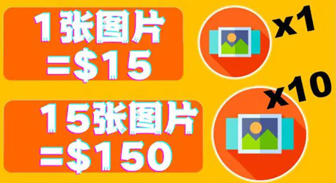 图片[1]-【2022.08.20】分享一个全新的赚钱方式：每幅图片赚$15美元10张图片=150美元！百度网盘免费下载-芽米宝库