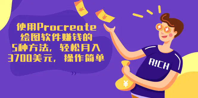 图片[1]-【2022.08.20】使用Procreate绘图软件赚钱的5种方法，轻松月入3700美元，操作简单百度网盘免费下载-芽米宝库