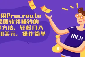 【2022.08.20】使用Procreate绘图软件赚钱的5种方法，轻松月入3700美元，操作简单百度网盘免费下载-芽米宝库