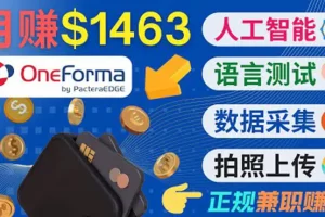 【2022.08.20】正规副业网站OneForma，只要有时间 就能通过这个网站月赚1000美元以上百度网盘免费下载-芽米宝库