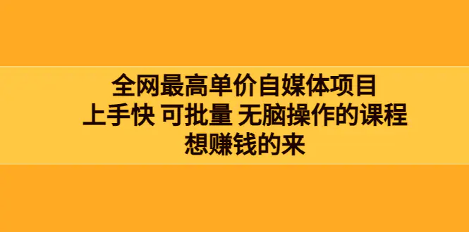图片[1]-【2022.08.20】全网最单高价自媒体项目：上手快 可批量 无脑操作的课程，想赚钱的来百度网盘免费下载-芽米宝库