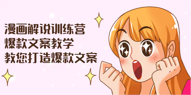 图片[1]-【2022.08.20】漫画解说训练营：爆款文案教学，教您打造爆款文案（文案课+剪辑课）百度网盘免费下载-芽米宝库