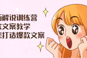 【2022.08.20】漫画解说训练营：爆款文案教学，教您打造爆款文案（文案课+剪辑课）百度网盘免费下载-芽米宝库