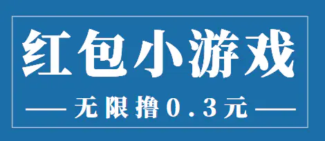 图片[1]-【2022.08.20】最新红包小游戏手动搬砖项目，无限撸0.3，提现秒到【详细教程+搬砖游戏】百度网盘免费下载-芽米宝库