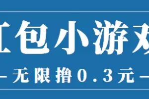 【2022.08.20】最新红包小游戏手动搬砖项目，无限撸0.3，提现秒到【详细教程+搬砖游戏】百度网盘免费下载-芽米宝库