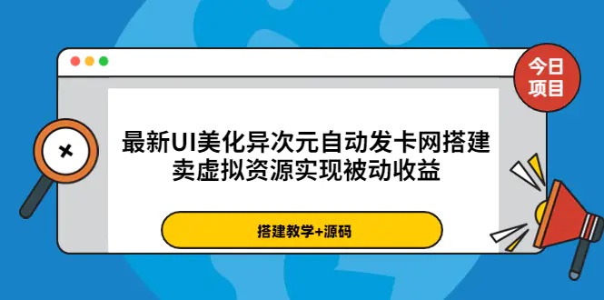 图片[1]-【2022.08.20】最新UI美化异次元自动发卡网搭建，卖虚拟资源实现被动收益（源码+教程）百度网盘免费下载-芽米宝库