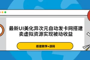 【2022.08.20】最新UI美化异次元自动发卡网搭建，卖虚拟资源实现被动收益（源码+教程）百度网盘免费下载-芽米宝库