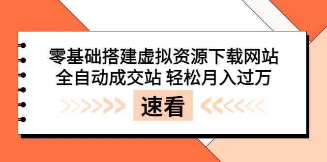 图片[1]-【2022.08.20】零基础搭建虚拟资源下载网站，全自动成交站 轻松月入过万（源码+安装教程)百度网盘免费下载-芽米宝库