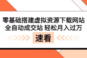 【2022.08.20】零基础搭建虚拟资源下载网站，全自动成交站 轻松月入过万（源码+安装教程)百度网盘免费下载-芽米宝库