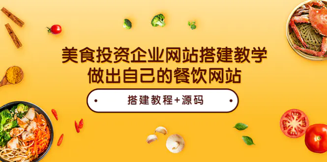 图片[1]-【2022.08.20】美食投资企业网站搭建教学，做出自己的餐饮网站（源码+教程）百度网盘免费下载-芽米宝库