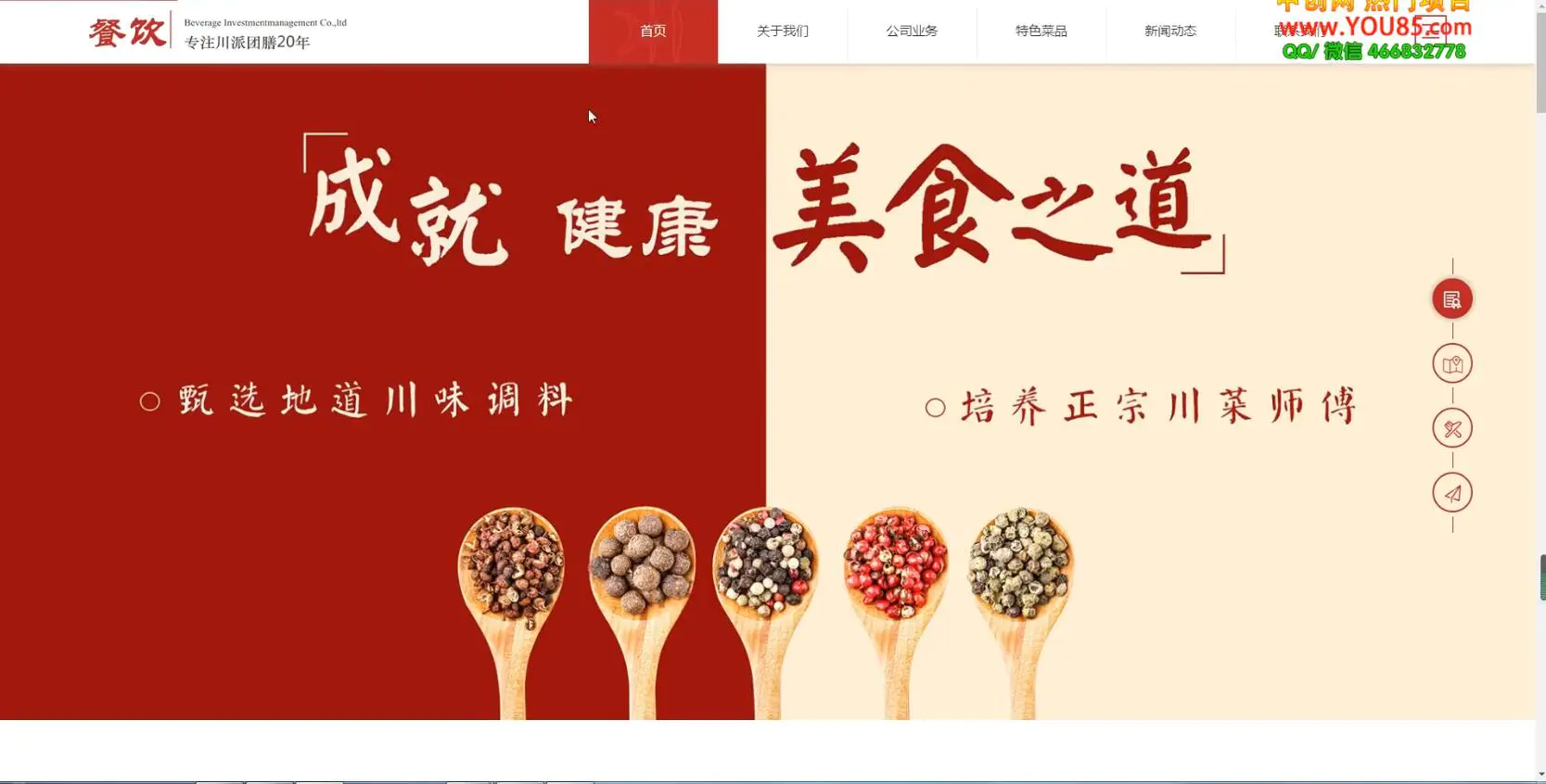 图片[2]-【2022.08.20】美食投资企业网站搭建教学，做出自己的餐饮网站（源码+教程）百度网盘免费下载-芽米宝库