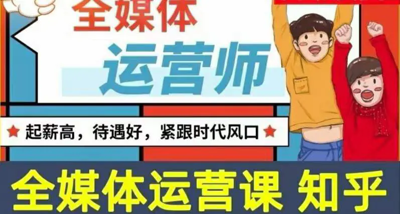 图片[1]-【2022.08.20】2022全媒体运营师：起薪高，待遇好，紧跟时代风口（全套视频课程+配套课件)百度网盘免费下载-芽米宝库