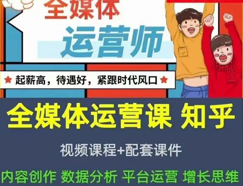 图片[2]-【2022.08.20】2022全媒体运营师：起薪高，待遇好，紧跟时代风口（全套视频课程+配套课件)百度网盘免费下载-芽米宝库