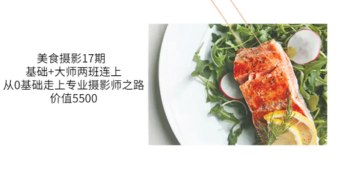 图片[1]-【2022.08.20】美食摄影17期 基础+大师两班连上，从0基础走上专业摄影师之路-价值5500百度网盘免费下载-芽米宝库