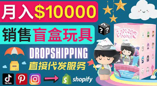 图片[1]-【2022.08.19】Dropshipping+ Shopify推广玩具盲盒赚钱：每单利润率30%, 月赚1万美元以上百度网盘免费下载-芽米宝库