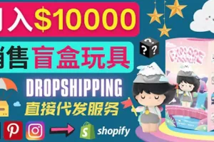 【2022.08.19】Dropshipping+ Shopify推广玩具盲盒赚钱：每单利润率30%, 月赚1万美元以上百度网盘免费下载-芽米宝库