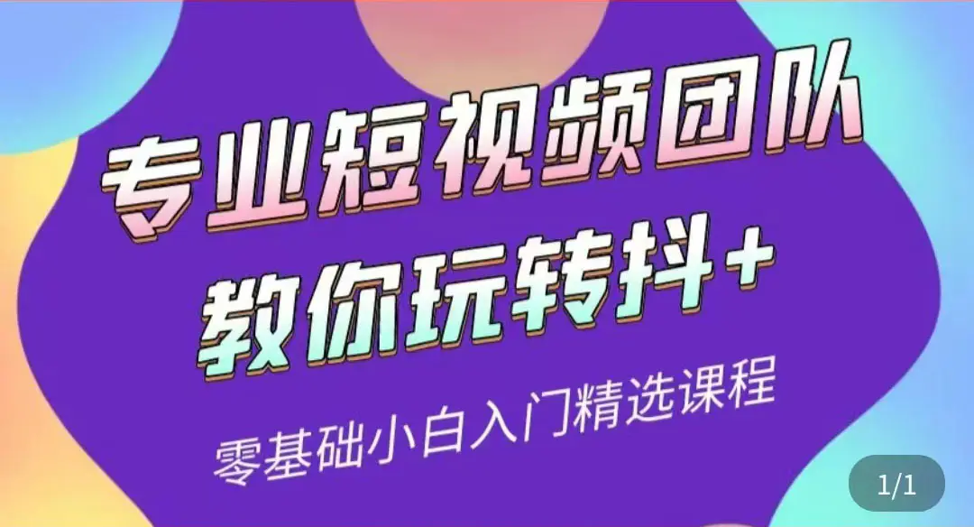图片[1]-【2022.08.18】专业短视频团队教你玩转抖+0基础小白入门精选课程（价值399元）百度网盘免费下载-芽米宝库