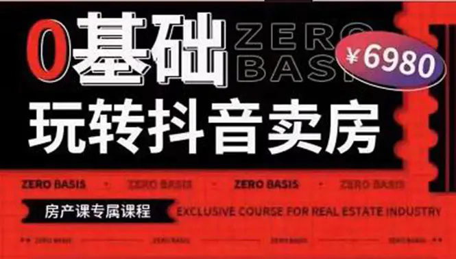 图片[1]-【2022.08.18】0基础玩转短视频卖房（十九期）短视频+直播双腿走路，实现抖音卖房弯道超车百度网盘免费下载-芽米宝库