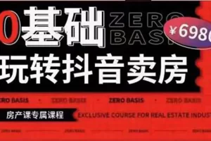 【2022.08.18】0基础玩转短视频卖房（十九期）短视频+直播双腿走路，实现抖音卖房弯道超车百度网盘免费下载-芽米宝库
