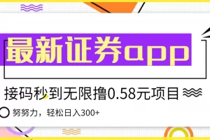 【2022.08.18】【稳定低保】最新国元证券现金接码无限撸0.58秒到账，轻松日入300+百度网盘免费下载-芽米宝库