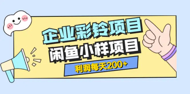 图片[1]-【2022.08.18】最新企业彩铃项目+闲鱼小样项目，利润每天200+轻轻松松，纯视频拆解玩法百度网盘免费下载-芽米宝库