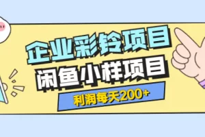 【2022.08.18】最新企业彩铃项目+闲鱼小样项目，利润每天200+轻轻松松，纯视频拆解玩法百度网盘免费下载-芽米宝库