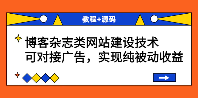 图片[1]-【2022.08.18】博客杂志类网站建设技术，可对接广告，实现纯被动收益（教程+源码）百度网盘免费下载-芽米宝库