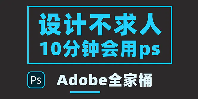 图片[1]-【2022.08.18】零基础10分钟精通PS技术，即学即用（附：Adobe全家桶）百度网盘免费下载-芽米宝库