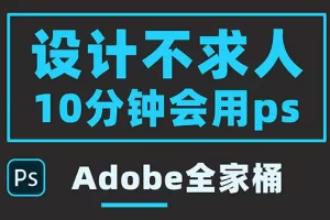 【2022.08.18】零基础10分钟精通PS技术，即学即用（附：Adobe全家桶）百度网盘免费下载-芽米宝库