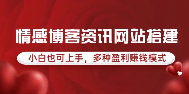 图片[1]-【2022.08.18】情感博客资讯网站搭建教学，小白也可上手，多种盈利赚钱模式（教程+源码）百度网盘免费下载-芽米宝库