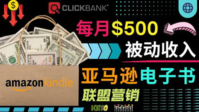 图片[1]-【2022.08.18】上传亚马逊Kindle电子书赚钱项目：每月500美元被动收入，操作简单！百度网盘免费下载-芽米宝库