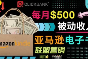 【2022.08.18】上传亚马逊Kindle电子书赚钱项目：每月500美元被动收入，操作简单！百度网盘免费下载-芽米宝库