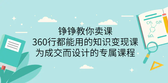 图片[1]-【2022.08.18】铮铮教你卖课：360行都能用的知识变现课，为成交而设计的专属课程-价值2980百度网盘免费下载-芽米宝库